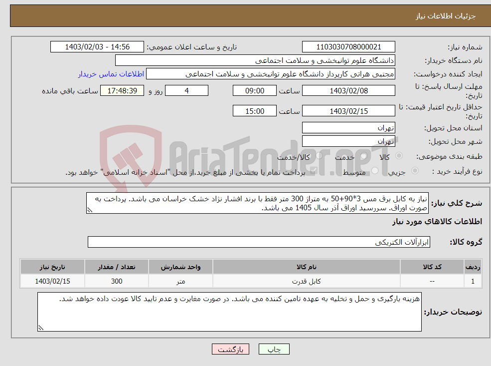 تصویر کوچک آگهی نیاز انتخاب تامین کننده-نیاز به کابل برق مس 3*90+50 به متراژ 300 متر فقط با برند افشار نژاد خشک خراسان می باشد. پرداخت به صورت اوراق. سررسید اوراق آذر سال 1405 می باشد.
