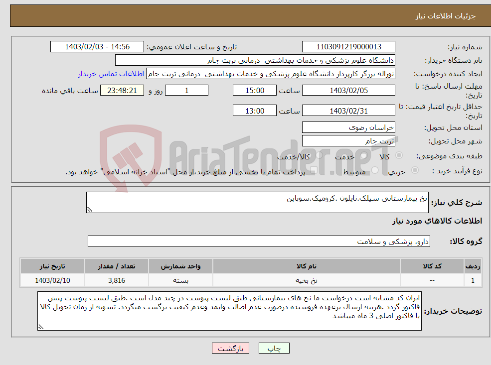 تصویر کوچک آگهی نیاز انتخاب تامین کننده-نخ بیمارستانی سیلک.نایلون .کرومیک.سوپابن