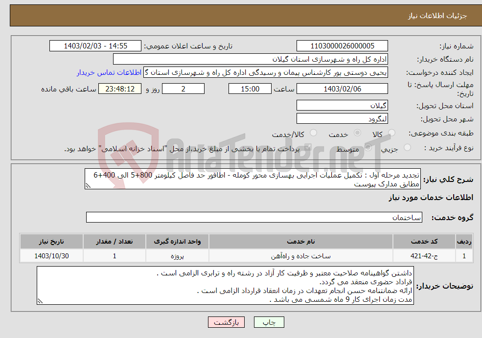 تصویر کوچک آگهی نیاز انتخاب تامین کننده-تجدید مرحله اول : تکمیل عملیات اجرایی بهسازی محور کومله - اطاقور حد فاصل کیلومتر 800+5 الی 400+6 مطابق مدارک پیوست 