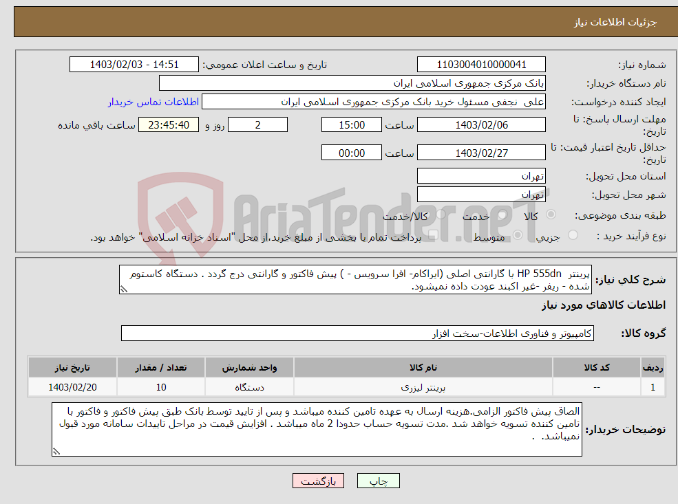 تصویر کوچک آگهی نیاز انتخاب تامین کننده-پرینتر HP 555dn با گارانتی اصلی (ایراکام- افرا سرویس - ) پیش فاکتور و گارانتی درج گردد . دستگاه کاستوم شده - ریفر -غیر اکبند عودت داده نمیشود. 