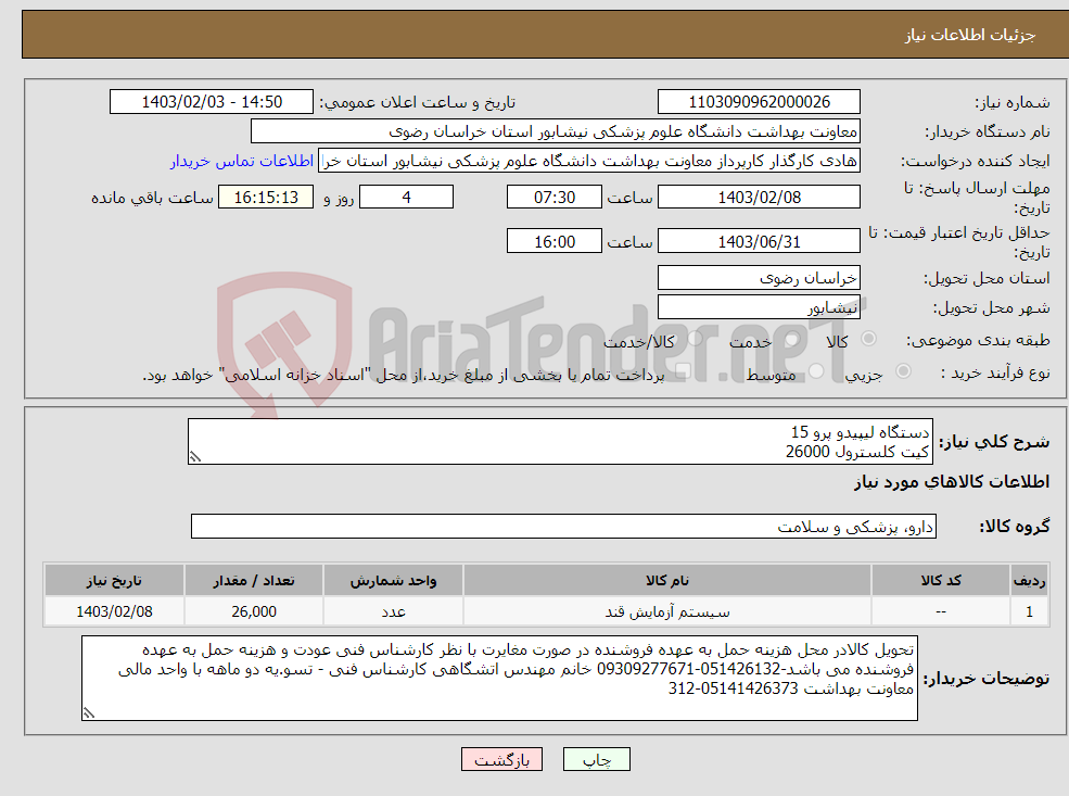 تصویر کوچک آگهی نیاز انتخاب تامین کننده-دستگاه لیپیدو پرو 15 کیت کلسترول 26000 کیت قند 26000