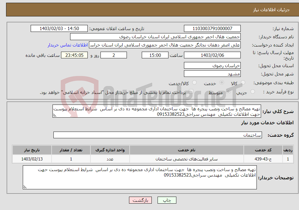 تصویر کوچک آگهی نیاز انتخاب تامین کننده-تهیه مصالح و ساخت ونصب پنجره ها جهت ساختمان اداری مجموعه ده دی بر اساس شرایط استعلام پیوست حهت اطلاعات تکمیلی مهندس سراجی09153382523