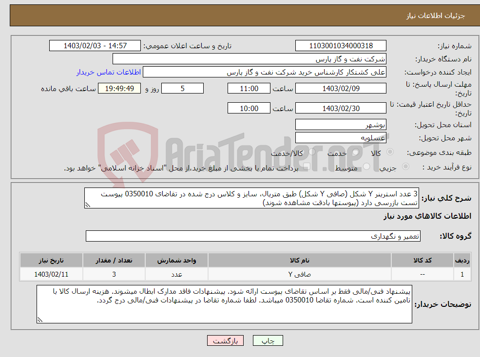 تصویر کوچک آگهی نیاز انتخاب تامین کننده-3 عدد استرینر Y شکل (صافی Y شکل) طبق متریال، سایز و کلاس درج شده در تقاضای 0350010 پیوست تست بازرسی دارد (پیوستها بادقت مشاهده شوند)