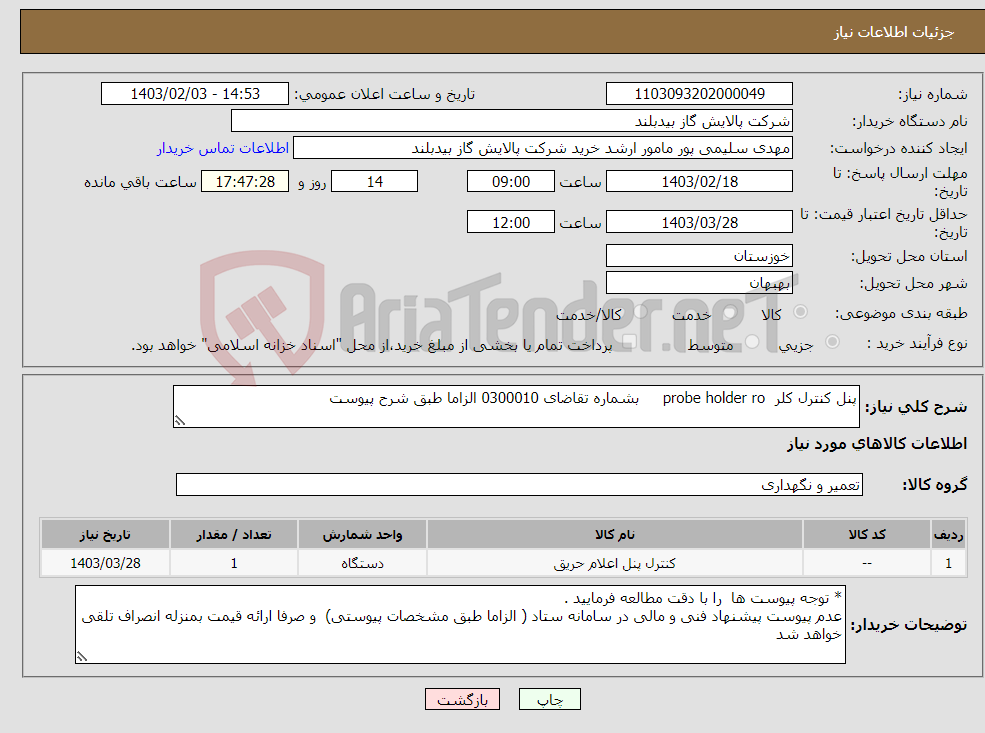 تصویر کوچک آگهی نیاز انتخاب تامین کننده-پنل کنترل کلر probe holder ro بشماره تقاضای 0300010 الزاما طبق شرح پیوست