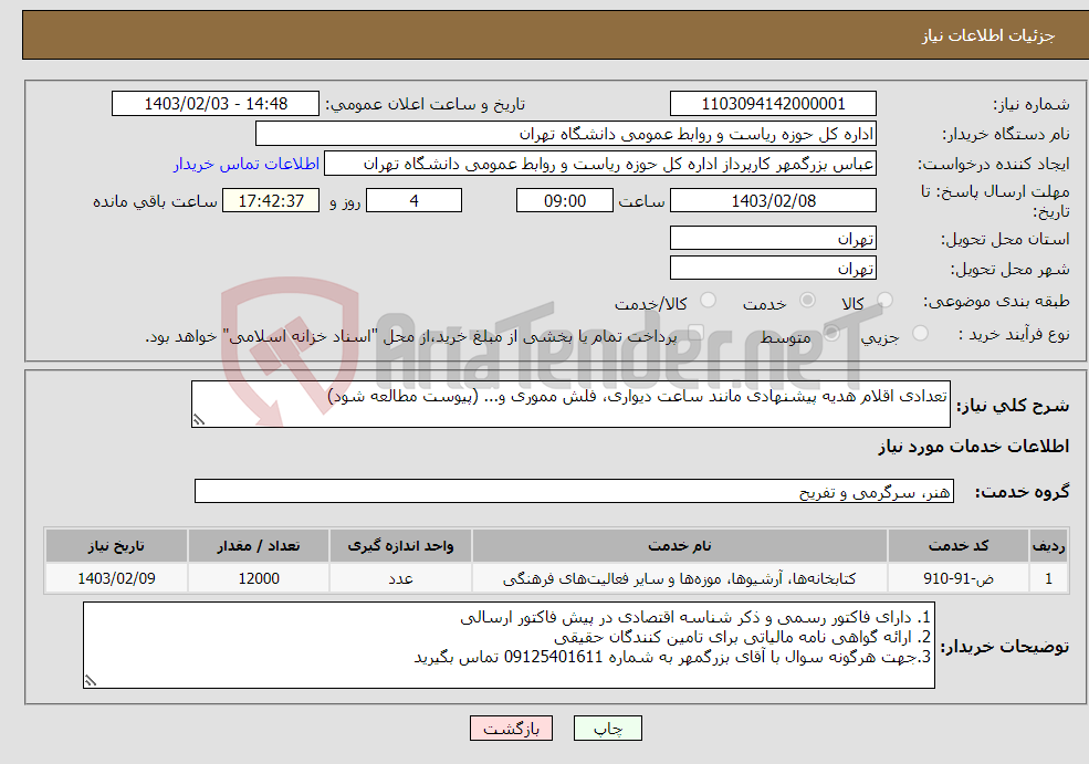 تصویر کوچک آگهی نیاز انتخاب تامین کننده-تعدادی اقلام هدیه پیشنهادی مانند ساعت دیواری، فلش مموری و... (پیوست مطالعه شود)