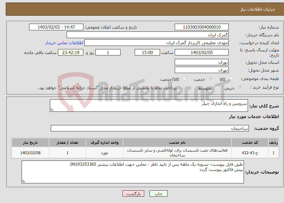 تصویر کوچک آگهی نیاز انتخاب تامین کننده-سرویس و راه اندازی چیلر