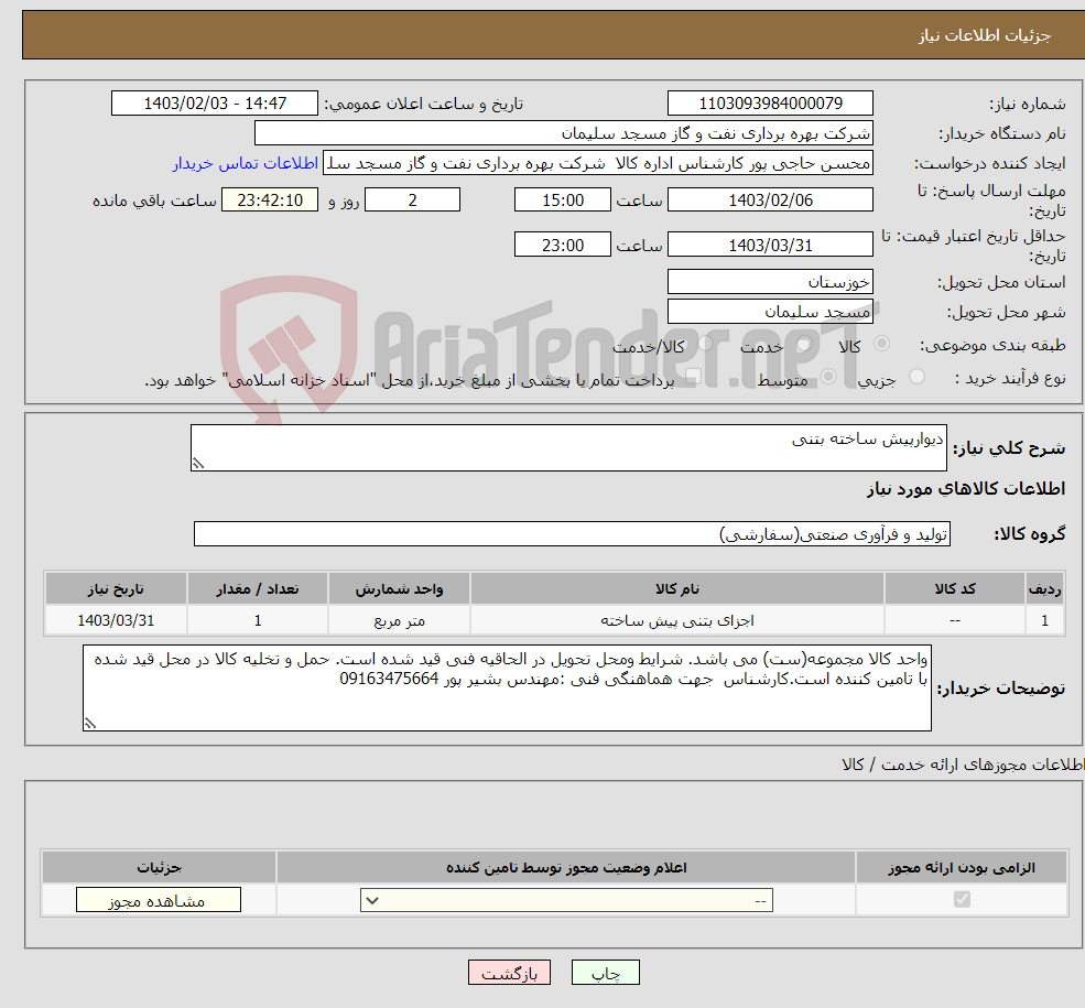 تصویر کوچک آگهی نیاز انتخاب تامین کننده-دیوارپیش ساخته بتنی