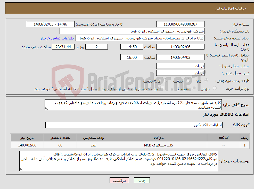 تصویر کوچک آگهی نیاز انتخاب تامین کننده-کلید مینیاتوری سه فاز C25 برنداشنایدر(اصلی)تعداد:60عدد/نحوه و زمان پرداخت مالی:دو ماه/ایرانکدجهت تشابه میباشد
