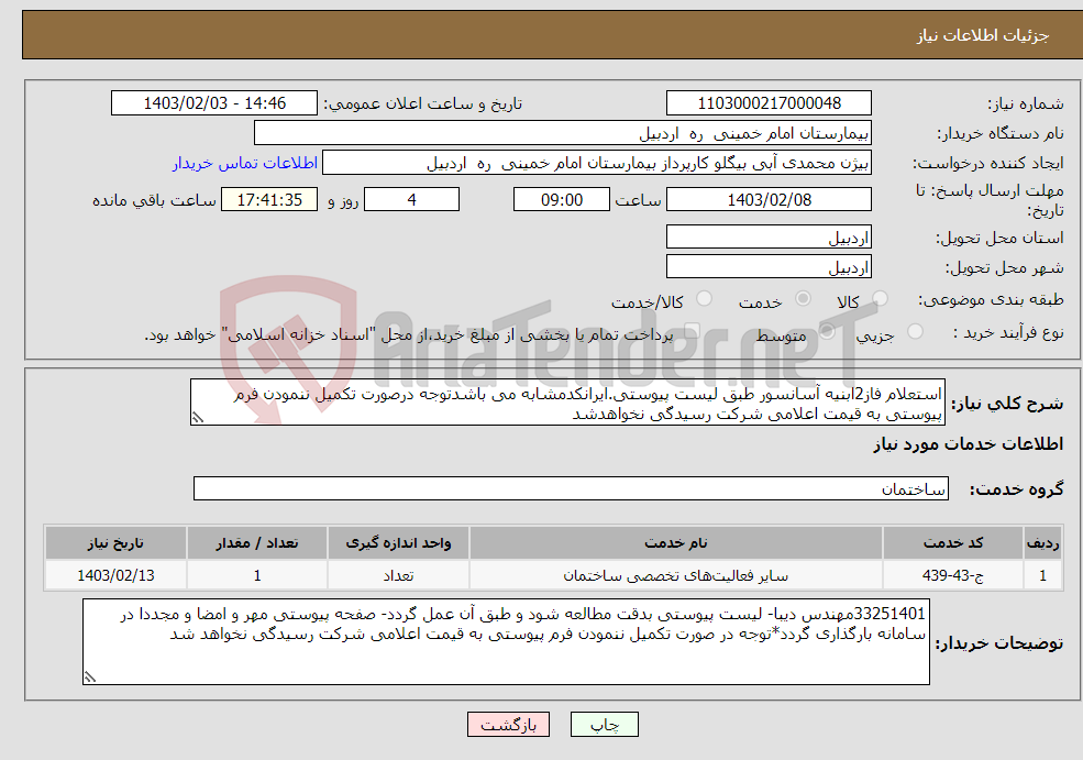 تصویر کوچک آگهی نیاز انتخاب تامین کننده-استعلام فاز2ابنیه آسانسور طبق لیست پیوستی.ایرانکدمشابه می باشدتوجه درصورت تکمیل ننمودن فرم پیوستی به قیمت اعلامی شرکت رسیدگی نخواهدشد