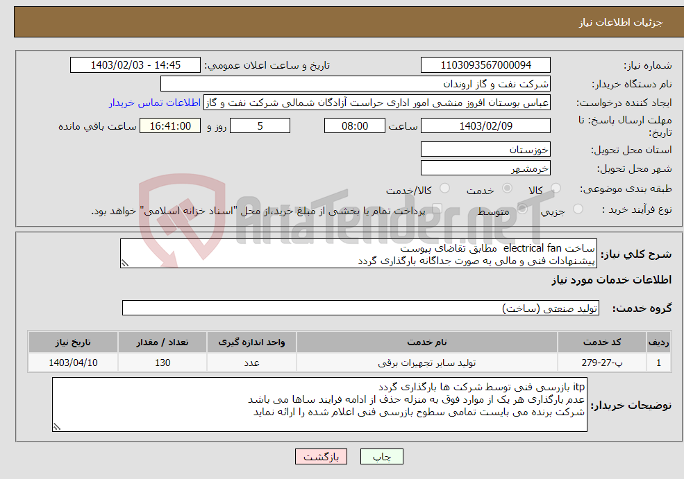 تصویر کوچک آگهی نیاز انتخاب تامین کننده-ساخت electrical fan مطابق تقاضای پیوست پیشنهادات فنی و مالی یه صورت جداگانه بارگذاری گردد 