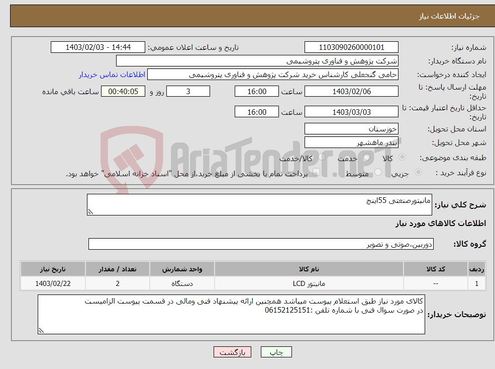 تصویر کوچک آگهی نیاز انتخاب تامین کننده-مانیتورصنعتی 55اینچ