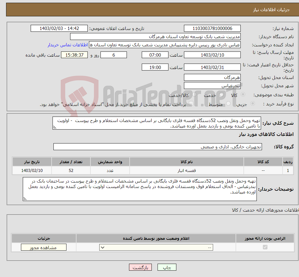 تصویر کوچک آگهی نیاز انتخاب تامین کننده-تهیه وحمل ونقل ونصب 52دستگاه قفسه فلزی بایگانی بر اساس مشخصات استعلام و طرح پیوست - اولویت با تامین کننده بومی و بازدید بعمل اورده میباشد.