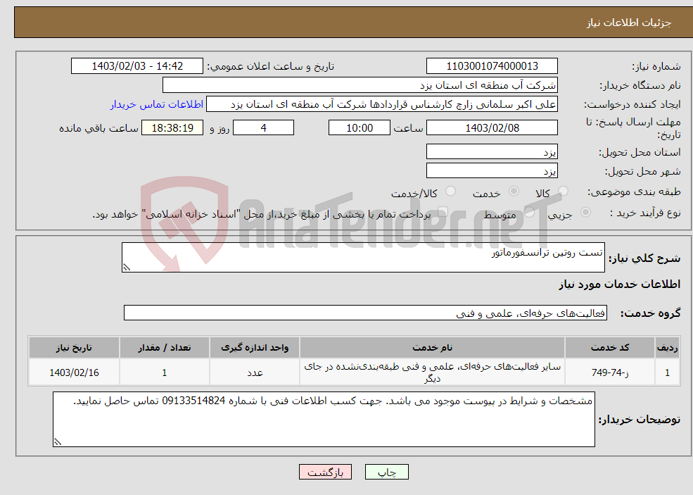 تصویر کوچک آگهی نیاز انتخاب تامین کننده-تست روتین ترانسفورماتور