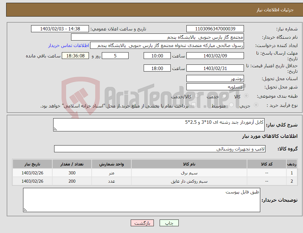 تصویر کوچک آگهی نیاز انتخاب تامین کننده-کابل آرموردار چند رشته ای 10*3 و 2.5*5