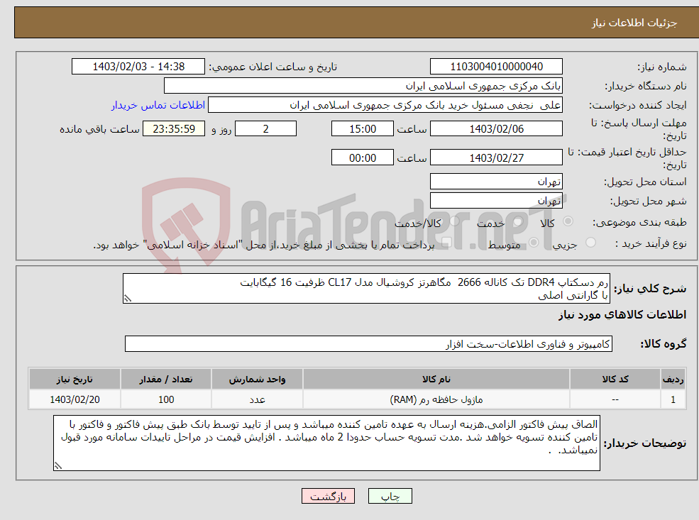 تصویر کوچک آگهی نیاز انتخاب تامین کننده-رم دسکتاپ DDR4 تک کاناله 2666 مگاهرتز کروشیال مدل CL17 ظرفیت 16 گیگابایت با گارانتی اصلی