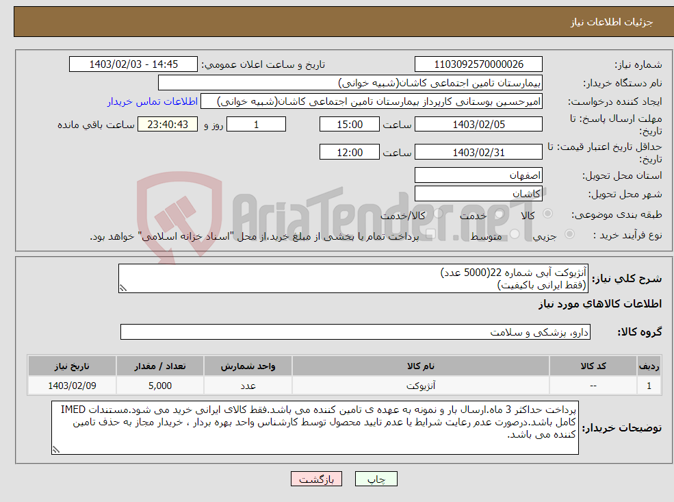 تصویر کوچک آگهی نیاز انتخاب تامین کننده-آنژیوکت آبی شماره 22(5000 عدد) (فقط ایرانی باکیفیت)