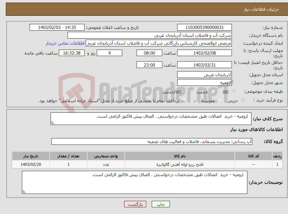 تصویر کوچک آگهی نیاز انتخاب تامین کننده- ارومیه - خرید اتصالات طبق مشخصات درخواستی . الصاق پیش فاکتور الزامی است.
