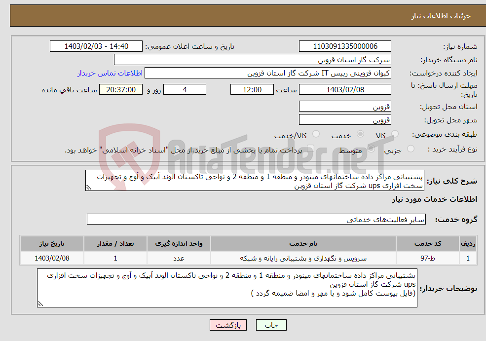تصویر کوچک آگهی نیاز انتخاب تامین کننده-پشتیبانی مراکز داده ساختمانهای مینودر و منطقه 1 و منطقه 2 و نواحی تاکستان الوند آبیک و آوج و تجهیزات سخت افزاری ups شرکت گاز استان قزوین 