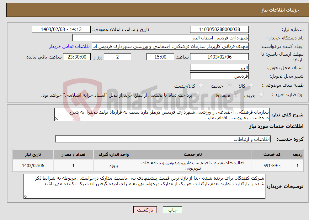 تصویر کوچک آگهی نیاز انتخاب تامین کننده-سازمان فرهنگی، اجتماعی و ورزشی شهرداری فردیس درنظر دارد نسب به قرارداد تولید محتوا به شرح درخواست به پیوست اقدام نماید.