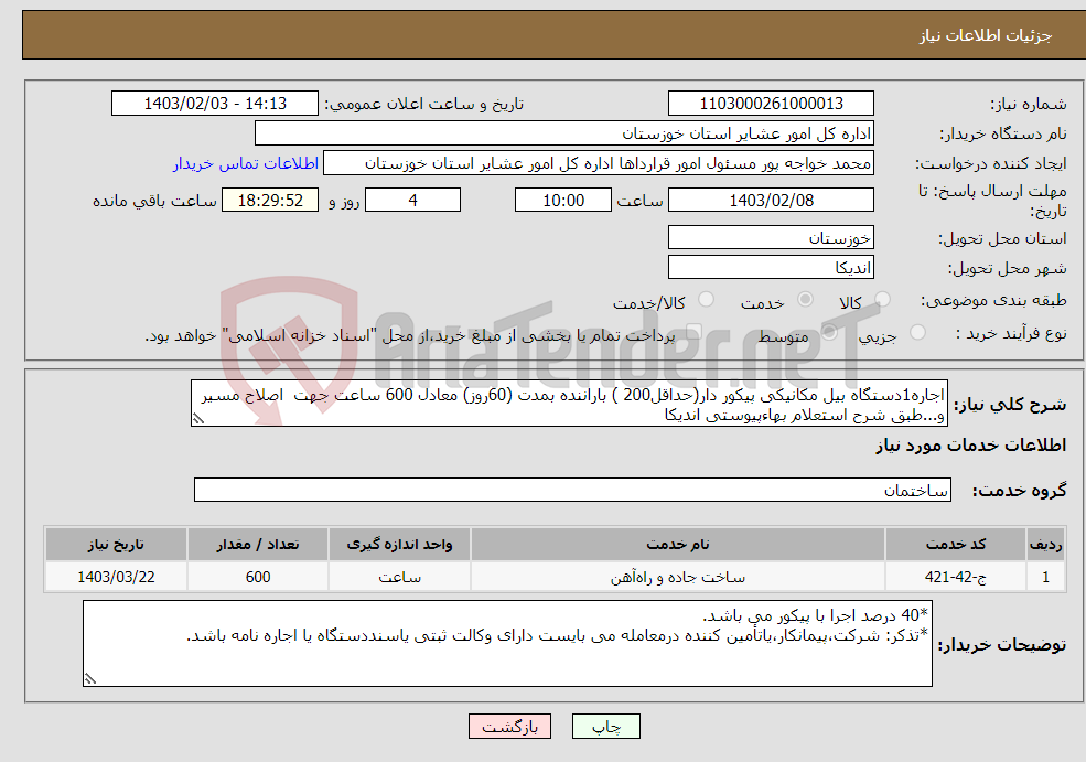 تصویر کوچک آگهی نیاز انتخاب تامین کننده-اجاره1دستگاه بیل مکانیکی پیکور دار(حداقل200 ) باراننده بمدت (60روز) معادل 600 ساعت جهت اصلاح مسیر و...طبق شرح استعلام بهاءپیوستی اندیکا 