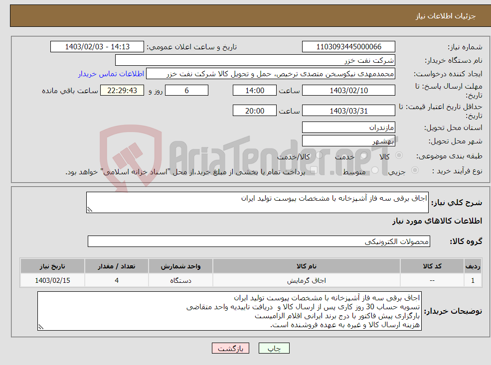 تصویر کوچک آگهی نیاز انتخاب تامین کننده-اجاق برقی سه فاز آشپزخانه با مشخصات پیوست تولید ایران