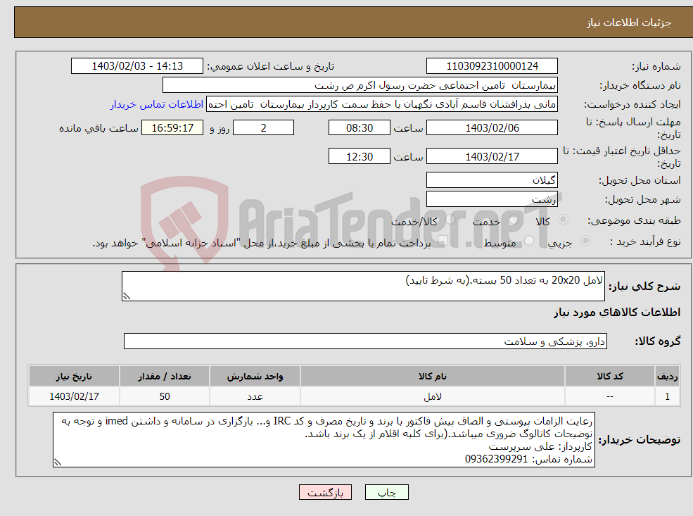 تصویر کوچک آگهی نیاز انتخاب تامین کننده-لامل 20x20 به تعداد 50 بسته.(به شرط تایید)