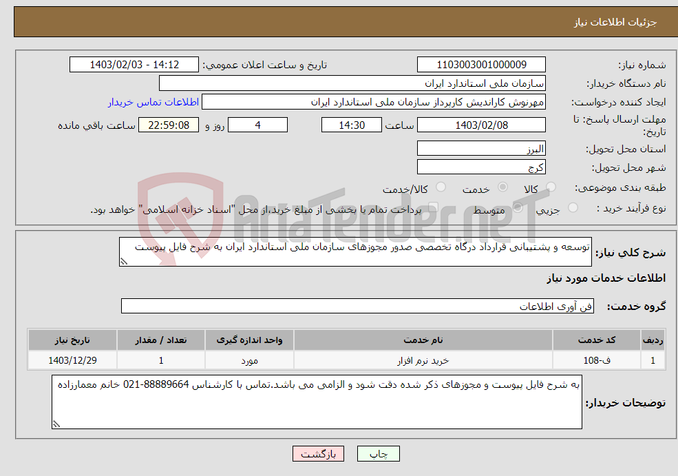 تصویر کوچک آگهی نیاز انتخاب تامین کننده-توسعه و پشتیبانی قرارداد درگاه تخصصی صدور مجوزهای سازمان ملی استاندارد ایران به شرح فایل پیوست