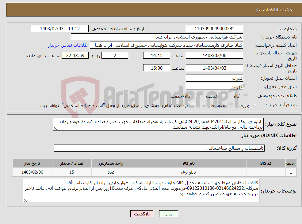تصویر کوچک آگهی نیاز انتخاب تامین کننده-تابلوبرق روکار سایزCM70*50عمقCM 20پلی کربنات به همراه متعلقات جهت نصب/تعداد:15عدد/نحوه و زمان پرداخت مالی:دو ماه/ایرانکدجهت تشابه میباشد