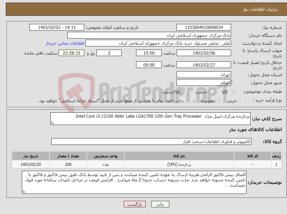 تصویر کوچک آگهی نیاز انتخاب تامین کننده-پردازنده مرکزی اینتل مدل Intel Core i3-12100 Alder Lake LGA1700 12th Gen Tray Processer 