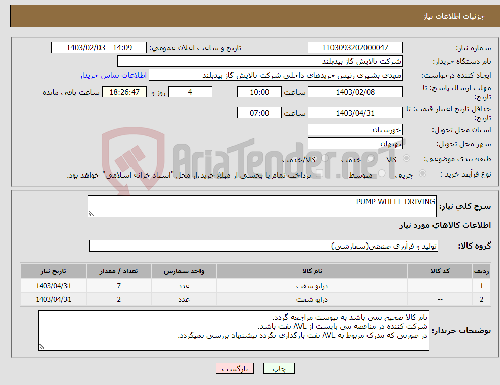 تصویر کوچک آگهی نیاز انتخاب تامین کننده-PUMP WHEEL DRIVING