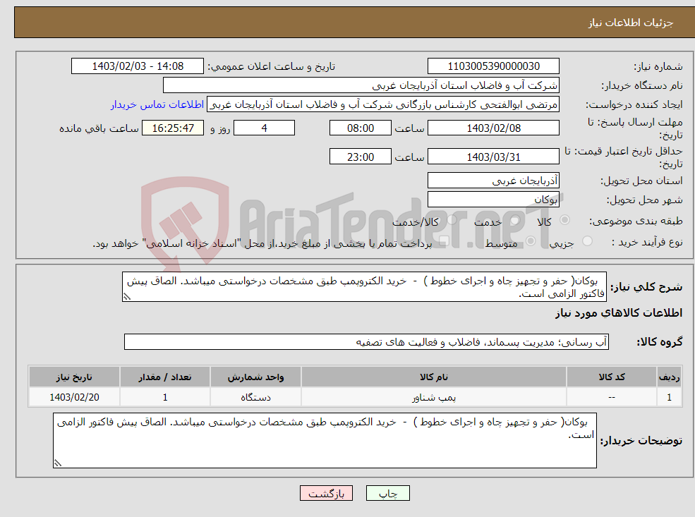 تصویر کوچک آگهی نیاز انتخاب تامین کننده- بوکان( حفر و تجهیز چاه و اجرای خطوط ) - خرید الکتروپمپ طبق مشخصات درخواستی میباشد. الصاق پیش فاکتور الزامی است.