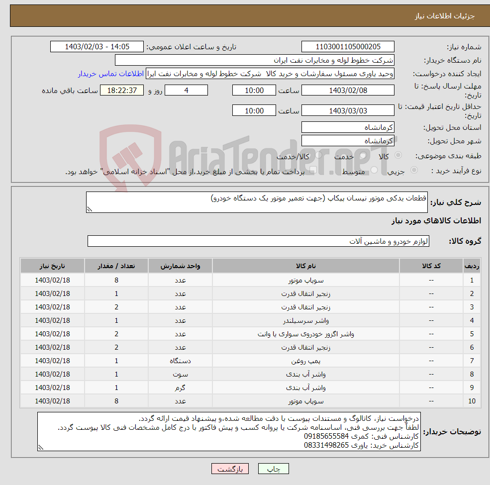 تصویر کوچک آگهی نیاز انتخاب تامین کننده-قطعات یدکی موتور نیسان پیکاپ (جهت تعمیر موتور یک دستگاه خودرو)