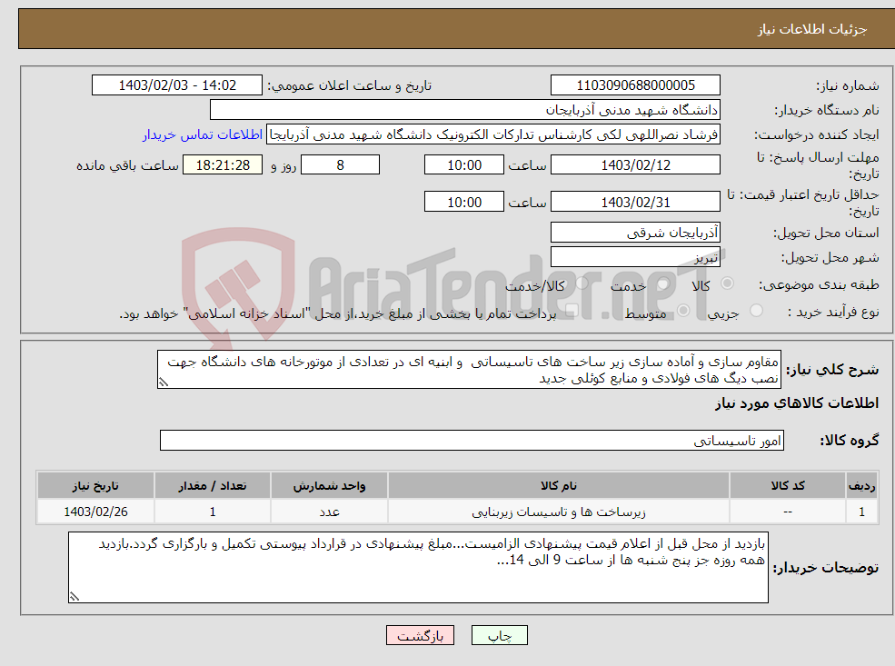 تصویر کوچک آگهی نیاز انتخاب تامین کننده-مقاوم سازی و آماده سازی زیر ساخت های تاسیساتی و ابنیه ای در تعدادی از موتورخانه های دانشگاه جهت نصب دیگ های فولادی و منابع کوئلی جدید