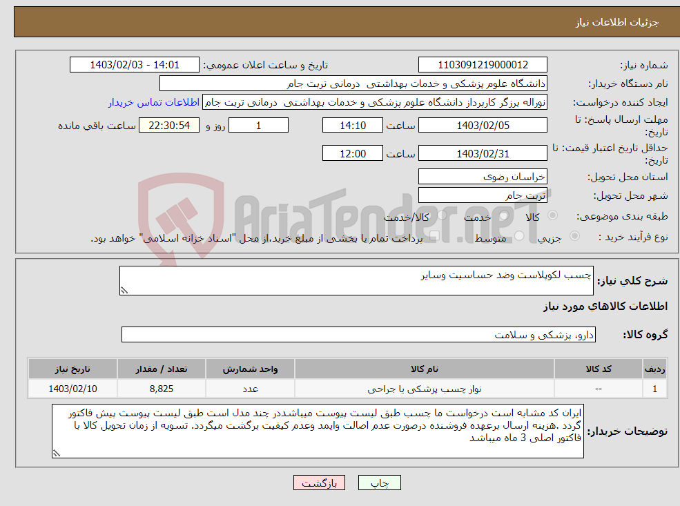 تصویر کوچک آگهی نیاز انتخاب تامین کننده-چسب لکوپلاست وضد حساسیت وسایر