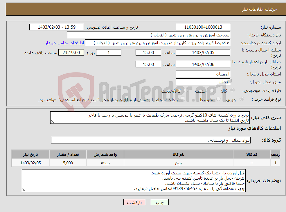 تصویر کوچک آگهی نیاز انتخاب تامین کننده-برنج با وزن کیسه های 10کیلو گرمی ترجیحا مارک طبیعت یا عبیر یا محسن یا رجب یا فاخر تاریخ انقضا تا یک سال داشته باشد.