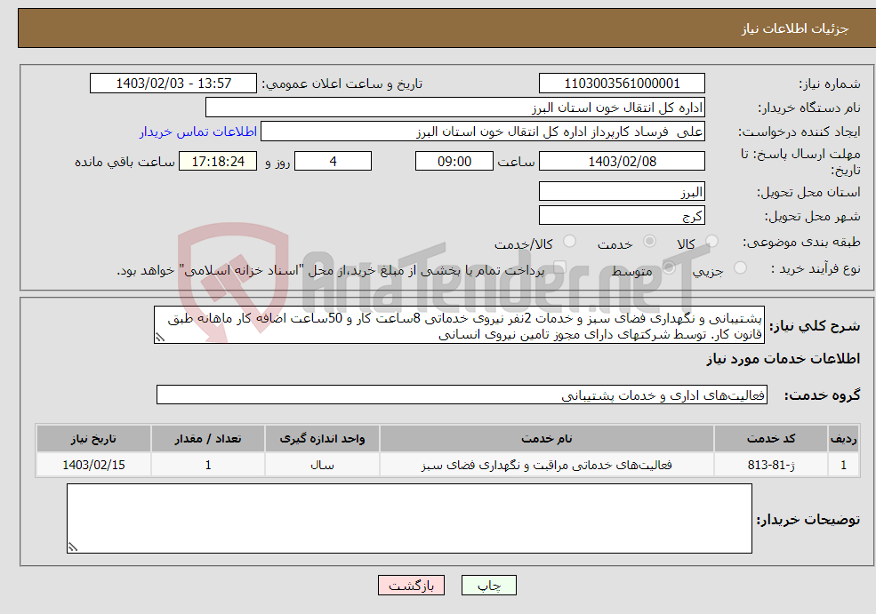تصویر کوچک آگهی نیاز انتخاب تامین کننده-پشتیبانی و نگهداری فضای سبز و خدمات 2نفر نیروی خدماتی 8ساعت کار و 50ساعت اضافه کار ماهانه طبق قانون کار. توسط شرکتهای دارای مجوز تامین نیروی انسانی