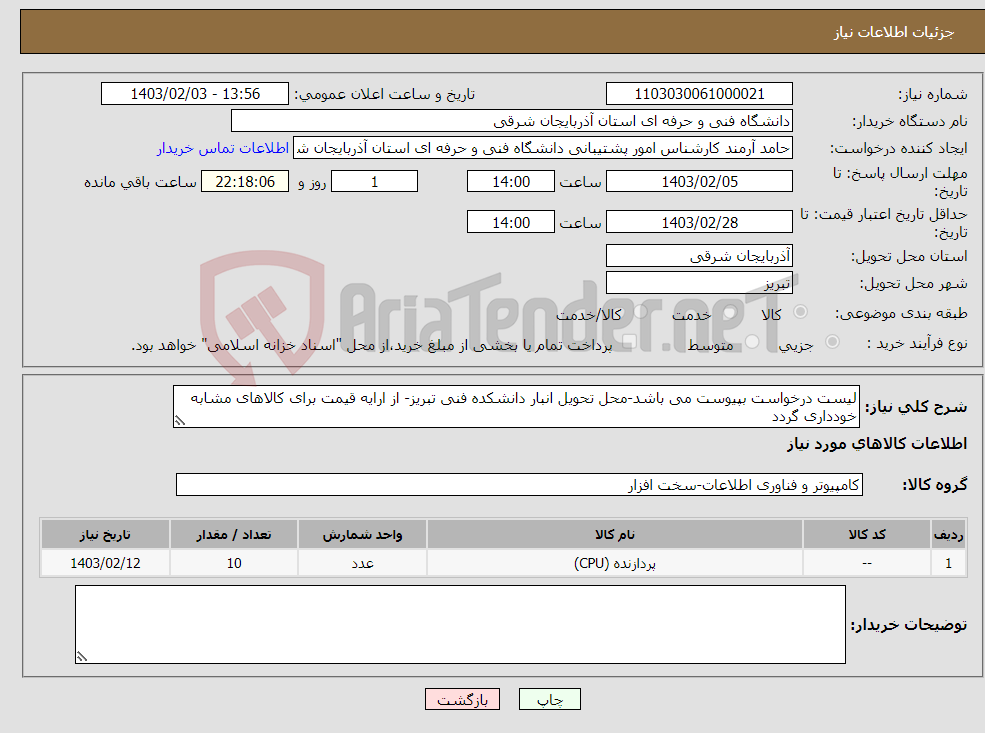 تصویر کوچک آگهی نیاز انتخاب تامین کننده-لیست درخواست بپیوست می باشد-محل تحویل انبار دانشکده فنی تبریز- از ارایه قیمت برای کالاهای مشابه خودداری گردد