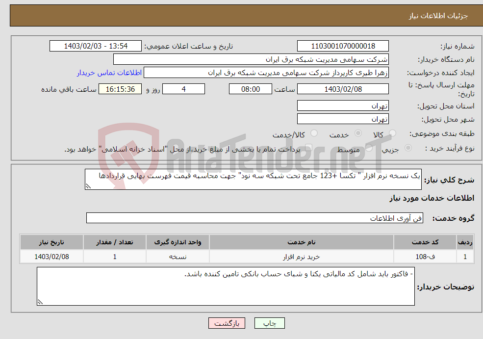 تصویر کوچک آگهی نیاز انتخاب تامین کننده-یک نسخه نرم افزار " تکسا +123 جامع تحت شبکه سه نود" جهت محاسبه قیمت فهرست بهایی قراردادها