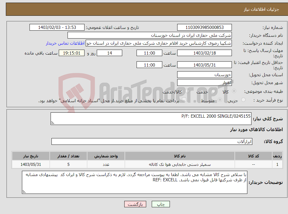تصویر کوچک آگهی نیاز انتخاب تامین کننده-P/F: EXCELL 2000 SINGLE/0245155