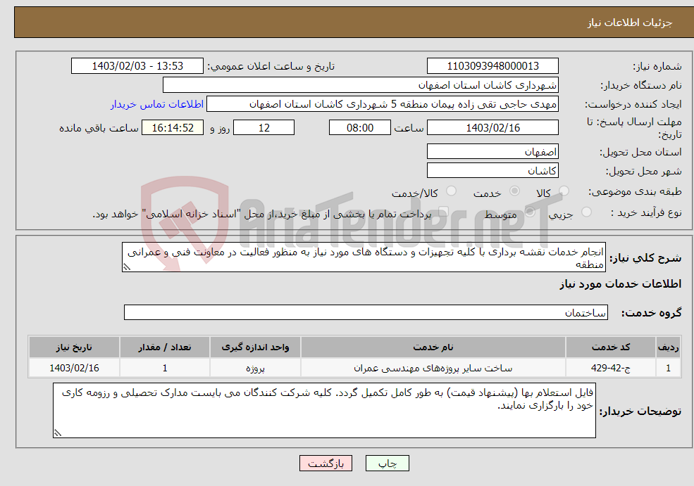تصویر کوچک آگهی نیاز انتخاب تامین کننده-انجام خدمات نقشه برداری با کلیه تجهیزات و دستگاه های مورد نیاز به منظور فعالیت در معاونت فنی و عمرانی منطقه 