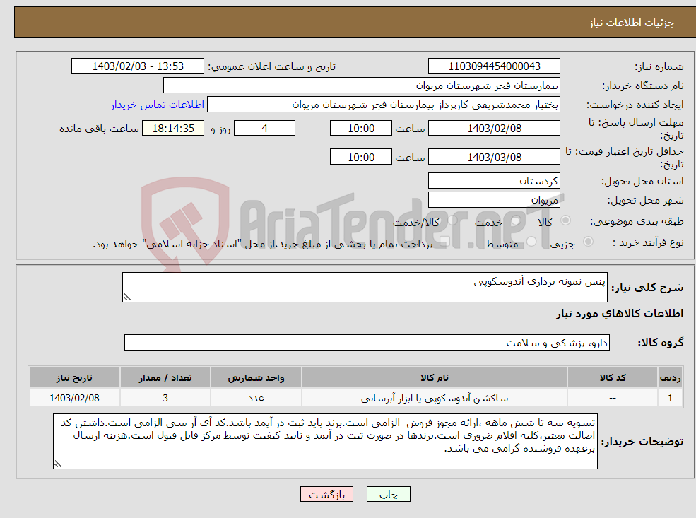 تصویر کوچک آگهی نیاز انتخاب تامین کننده-پنس نمونه برداری آندوسکوپی