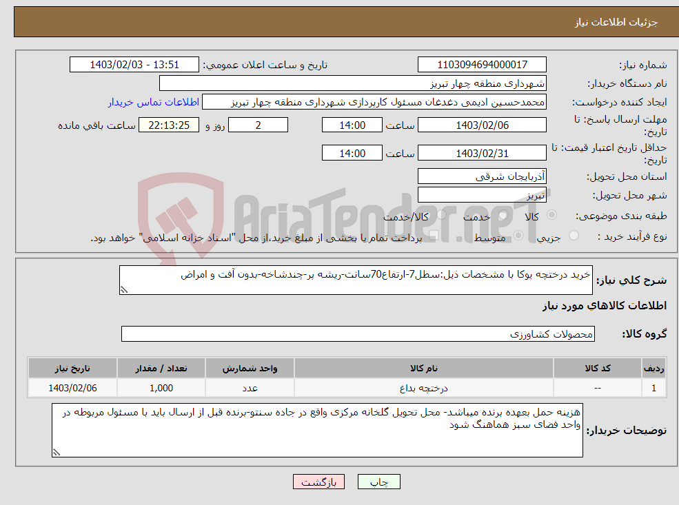 تصویر کوچک آگهی نیاز انتخاب تامین کننده-خرید درختچه یوکا با مشخصات ذیل:سطل7-ارتفاع70سانت-ریشه پر-چندشاخه-بدون آفت و امراض