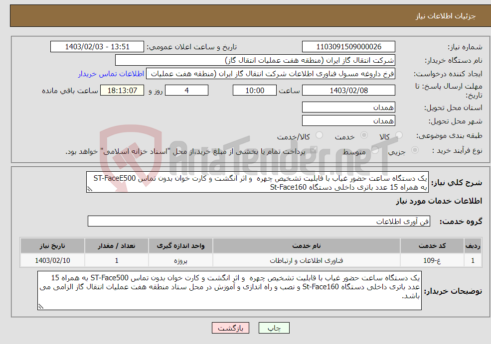 تصویر کوچک آگهی نیاز انتخاب تامین کننده-یک دستگاه ساعت حضور غیاب با قابلیت تشخیص چهره و اثر انگشت و کارت خوان بدون تماس ST-FaceE500 به همراه 15 عدد باتری داخلی دستگاه St-Face160