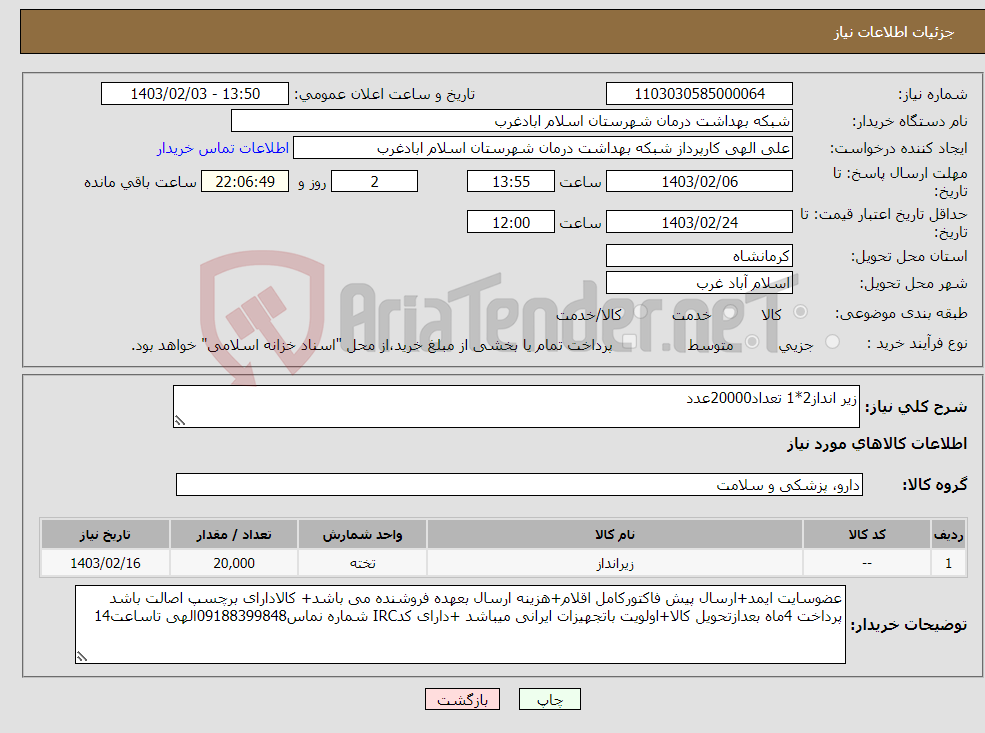 تصویر کوچک آگهی نیاز انتخاب تامین کننده-زیر انداز2*1 تعداد20000عدد