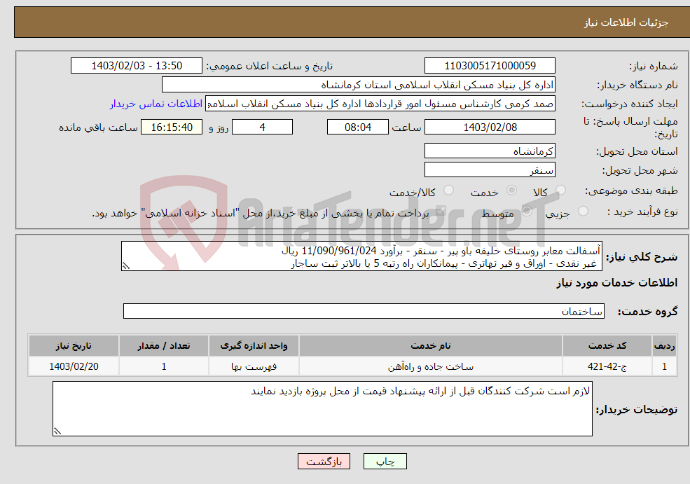 تصویر کوچک آگهی نیاز انتخاب تامین کننده-آسفالت معابر روستای خلیفه باو پیر - سنقر - برآورد 11/090/961/024 ریال غیر نقدی - اوراق و قیر تهاتری - پیمانکاران راه رتبه 5 یا بالاتر ثبت ساجار 