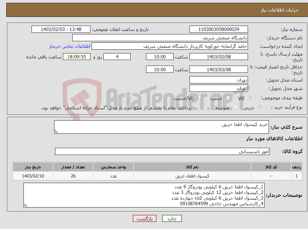 تصویر کوچک آگهی نیاز انتخاب تامین کننده-خرید کپسول اطفا حریق