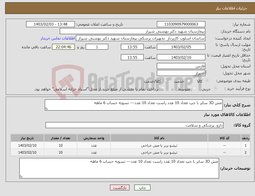 تصویر کوچک آگهی نیاز انتخاب تامین کننده-مش 3D سایز L چپ تعداد 10 عدد راست تعداد 10 عدد--- تسویه حساب 6 ماهه