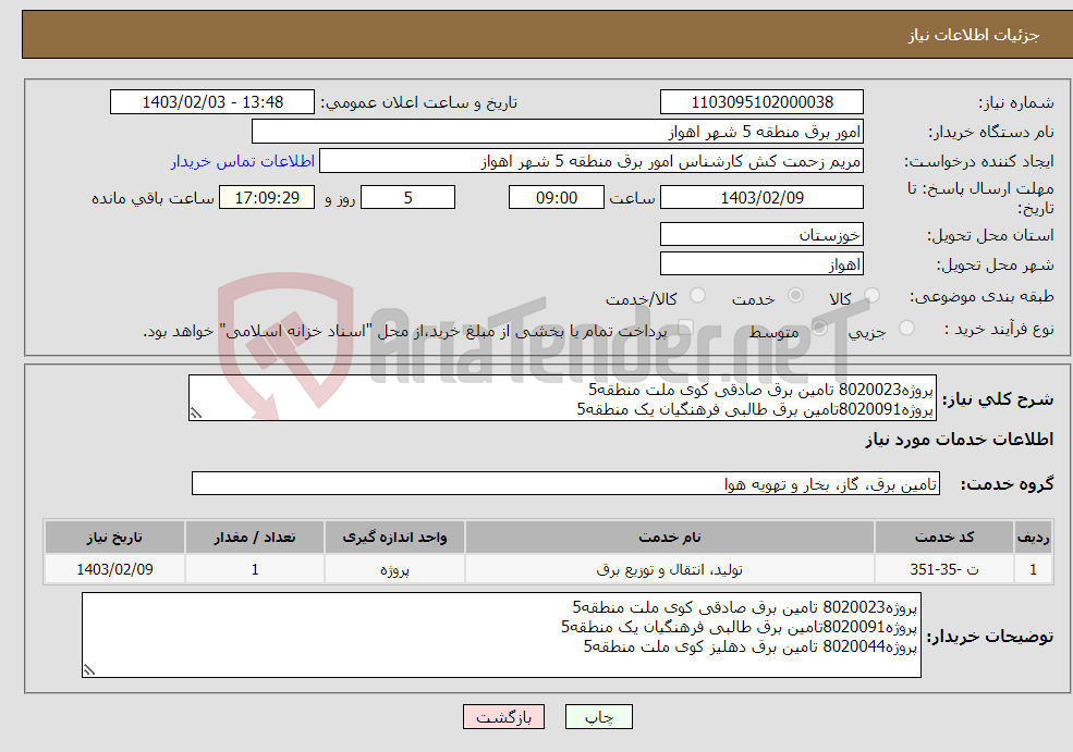 تصویر کوچک آگهی نیاز انتخاب تامین کننده-پروژه8020023 تامین برق صادقی کوی ملت منطقه5 پروژه8020091تامین برق طالبی فرهنگیان یک منطقه5 پروژه8020044 تامین برق دهلیز کوی ملت منطقه5 
