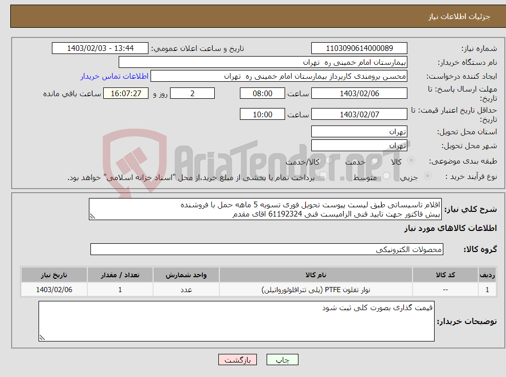 تصویر کوچک آگهی نیاز انتخاب تامین کننده-اقلام تاسیساتی طبق لیست پیوست تحویل فوری تسویه 5 ماهه حمل با فروشنده پیش فاکتور جهت تایید فنی الزامیست فنی 61192324 اقای مقدم