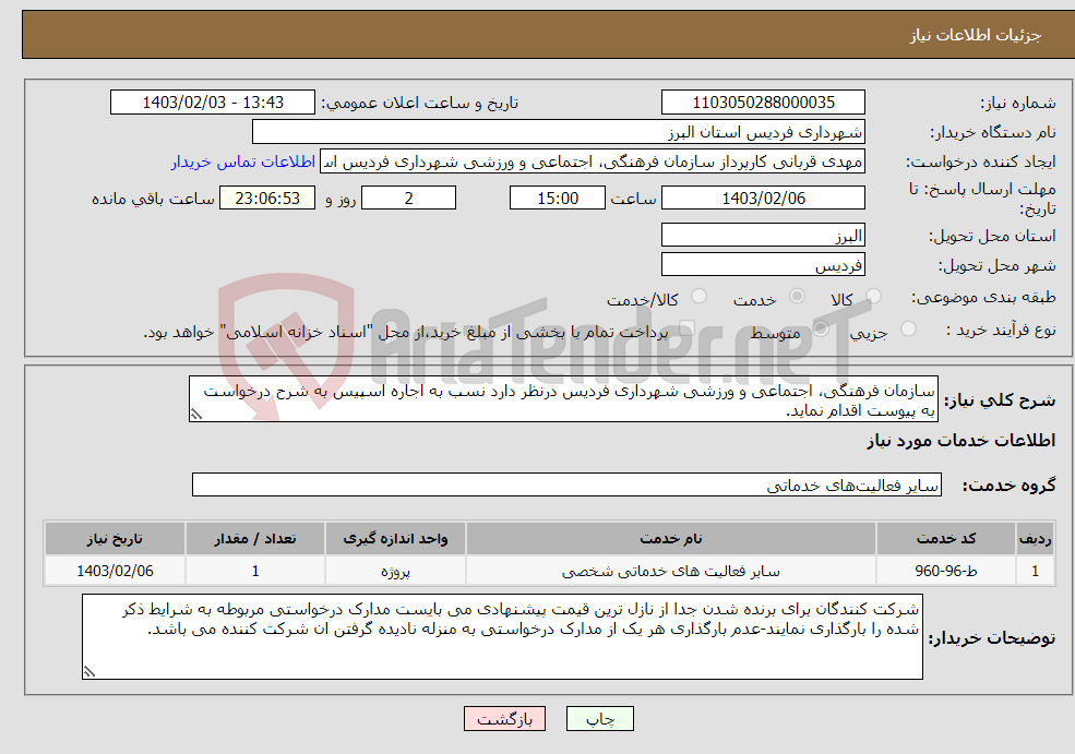 تصویر کوچک آگهی نیاز انتخاب تامین کننده-سازمان فرهنگی، اجتماعی و ورزشی شهرداری فردیس درنظر دارد نسب به اجاره اسپیس به شرح درخواست به پیوست اقدام نماید.
